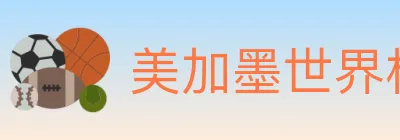 美加墨世界杯买球入口 logo